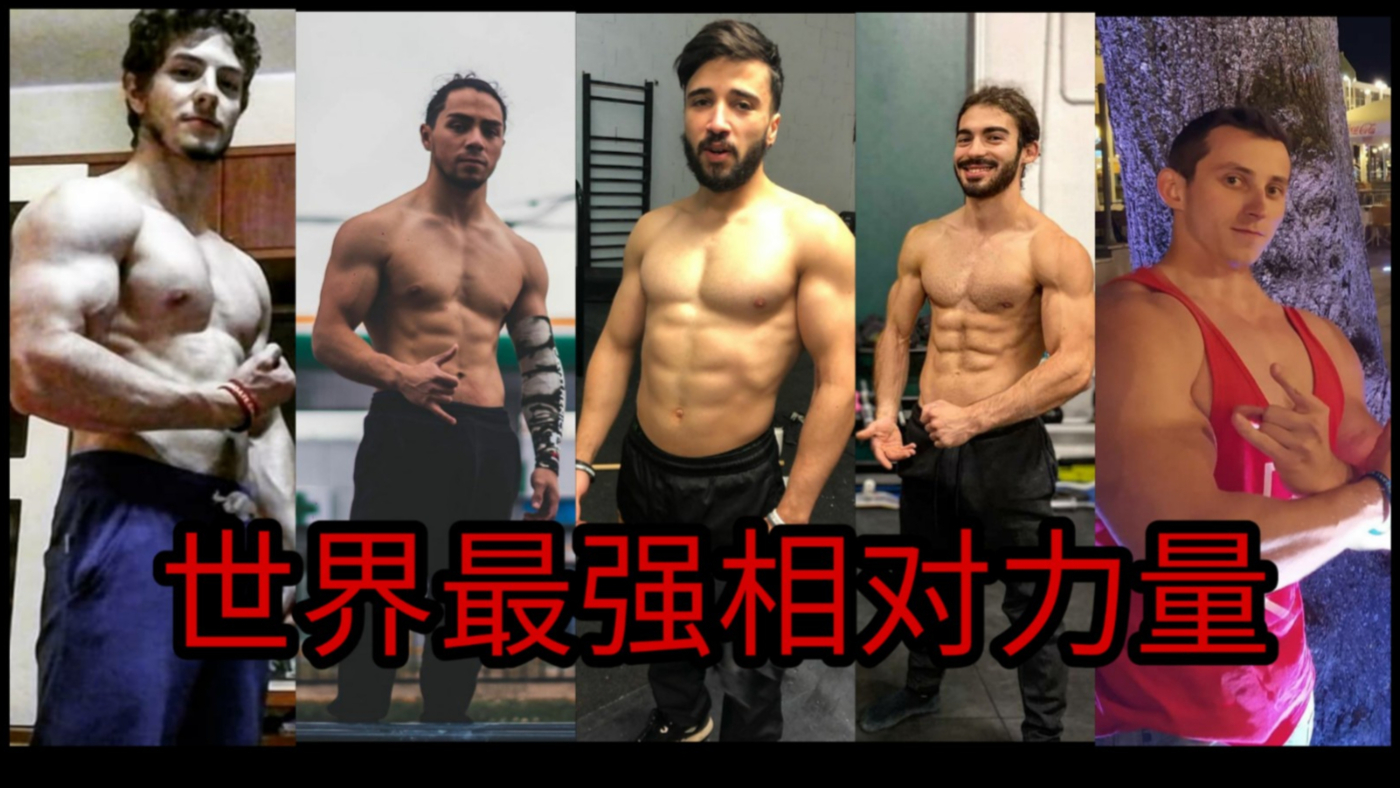 不做人啦!世界最强相对力量 2020 五大前水平王者 (街健动力)街头健身